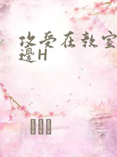 攻受在教室边做边H