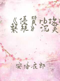 《优质rb攻略系统》沉芙