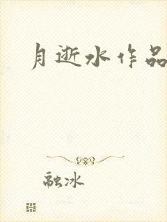 月逝水作品