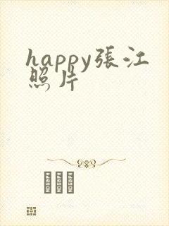 happy张江照片