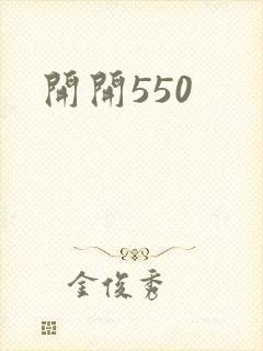 开开550