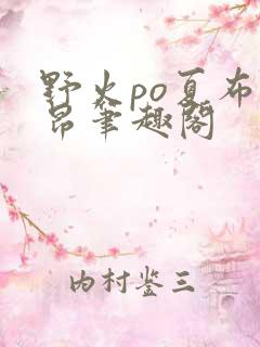 野火po夏布多昂笔趣阁