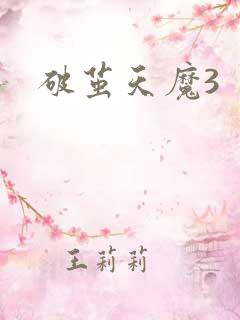 破茧天魔3