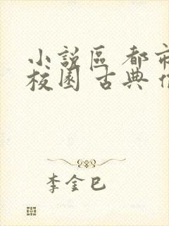 小说区 都市 校园 古典 偷拍