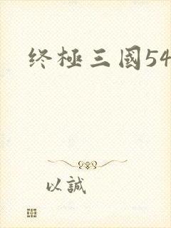 终极三国54