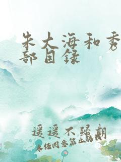 朱大海和秀华全部目录