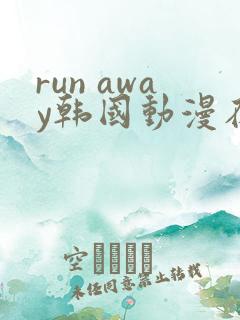 run away韩国动漫在线阅读无删减