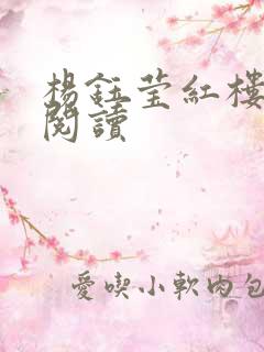 杨钰莹红楼全文阅读