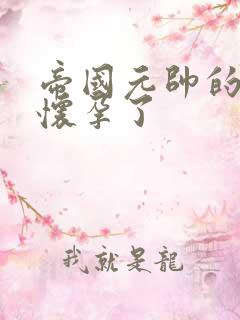 帝国元帅的男妻怀孕了