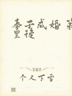 奉子成婚 第一皇后