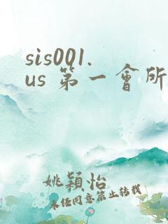 sis001.us 第一会所