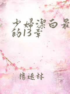 少妇洁白最刺激的13章