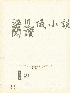 梁凤仪小说在线阅读