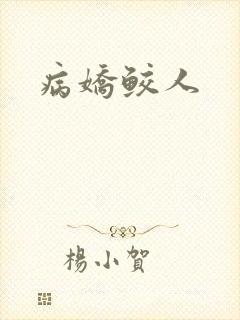 病娇鲛人