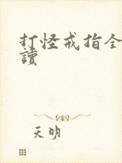 打怪戒指全文阅读