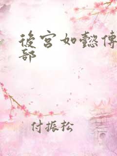 后宫如懿传第3部