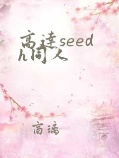 高达seed h同人