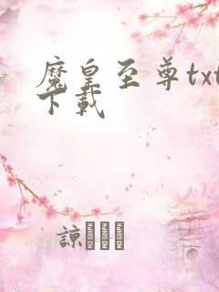 魔皇至尊txt下载