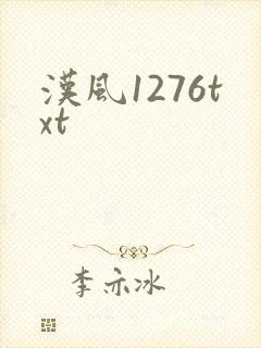 汉风1276txt