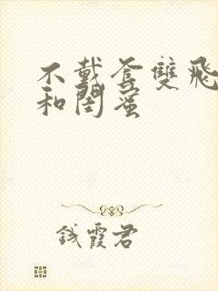 不戴套双飞老婆和闺蜜