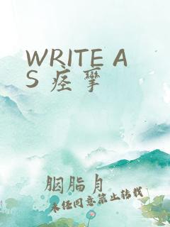 WRITE AS 痉挛