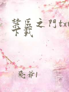 禁区之门txt下载