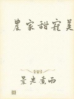 农家甜宠美娇娘