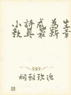 小诗成为生物课教具最新章节