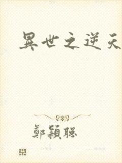 异世之逆天妖女