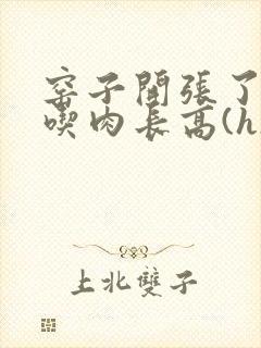 窑子开张了by吃肉长高(h)腐国度