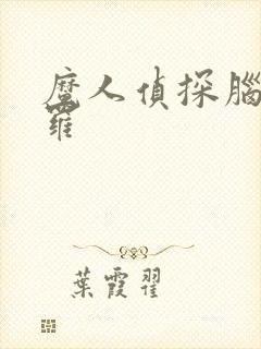 魔人侦探脑啮涅罗