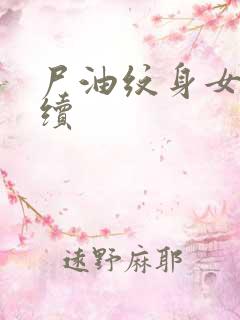 尸油纹身女孩后续