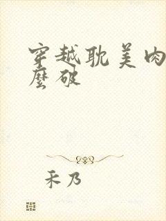 穿越耽美肉文怎么破