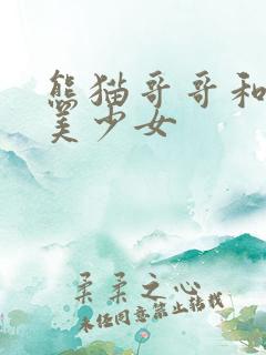 熊猫哥哥和功夫美少女