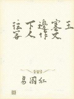 往下边塞玉器见客人作文