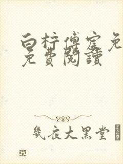 白柠傅宸免全文免费阅读