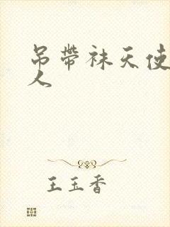 吊带袜天使h同人