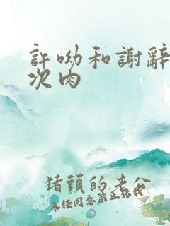 许呦和谢辞第一次肉