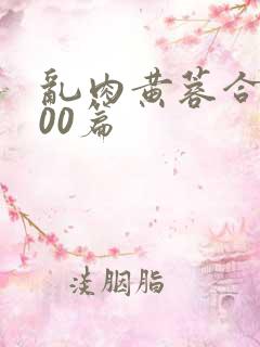 乱肉黄蓉合集500篇