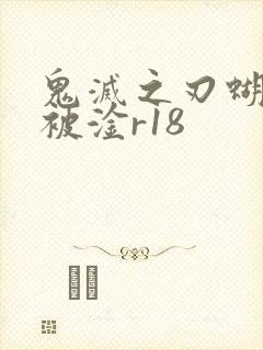 鬼灭之刃蝴蝶忍被淦r18