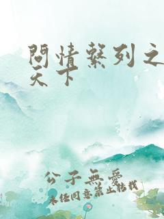 问情系列之君临天下