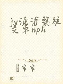 jy浇灌系统公交车nph