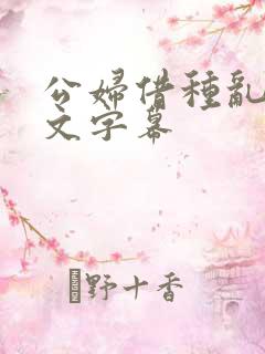公妇借种乱h中文字幕
