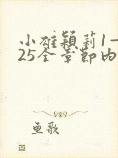 小雄颖莉1—925全章节内容介绍