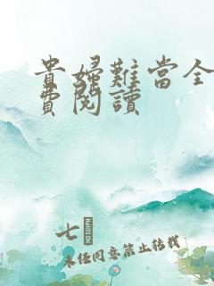 贵妇难当全文免费阅读