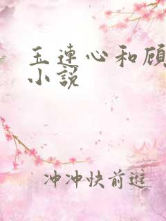 玉连心和顾承泽小说