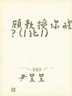 顾教授你醒了吗? (1比1)