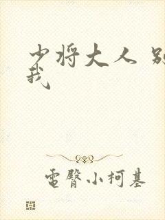 少将大人 别吃我