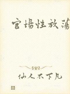 官场性放荡