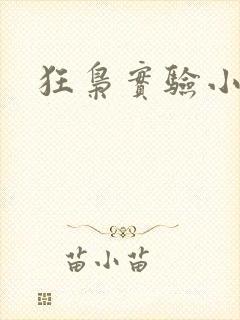 狂枭实验小白鼠